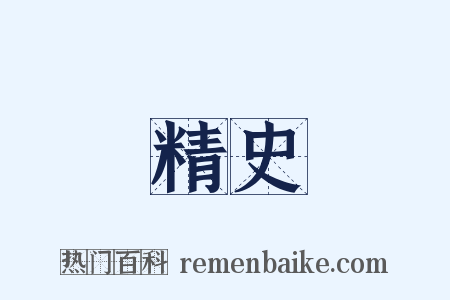 精史是什么意思的图片